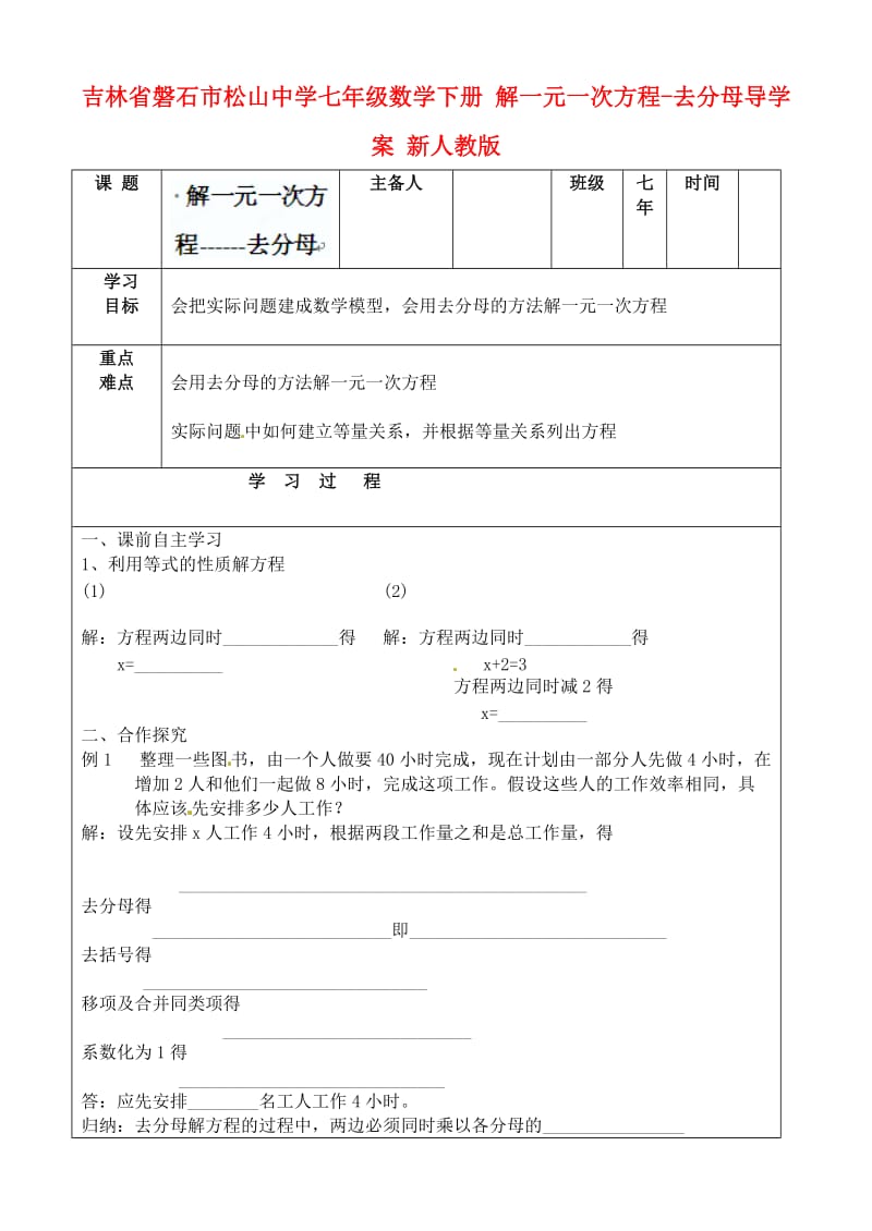 七年级数学下册解一元一次方程去分母导学案无答案新人教版.doc_第1页