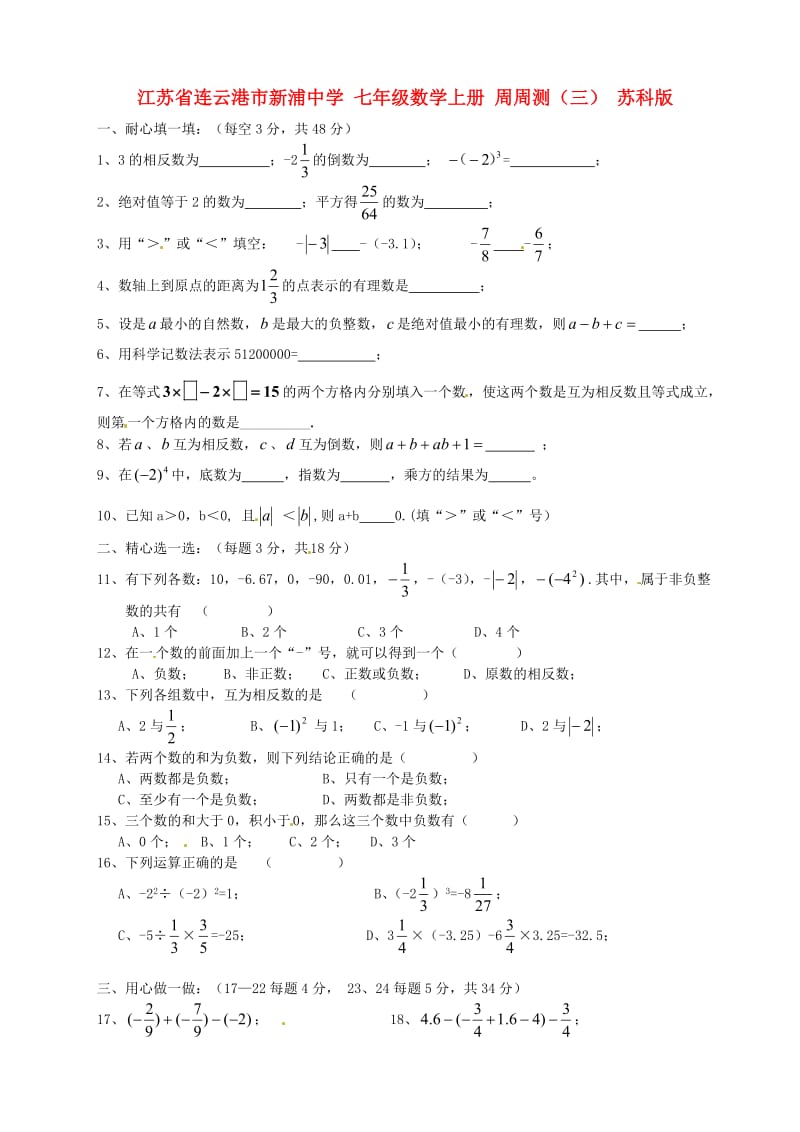 七年级数学上册周周测三无答案苏科版.doc_第1页