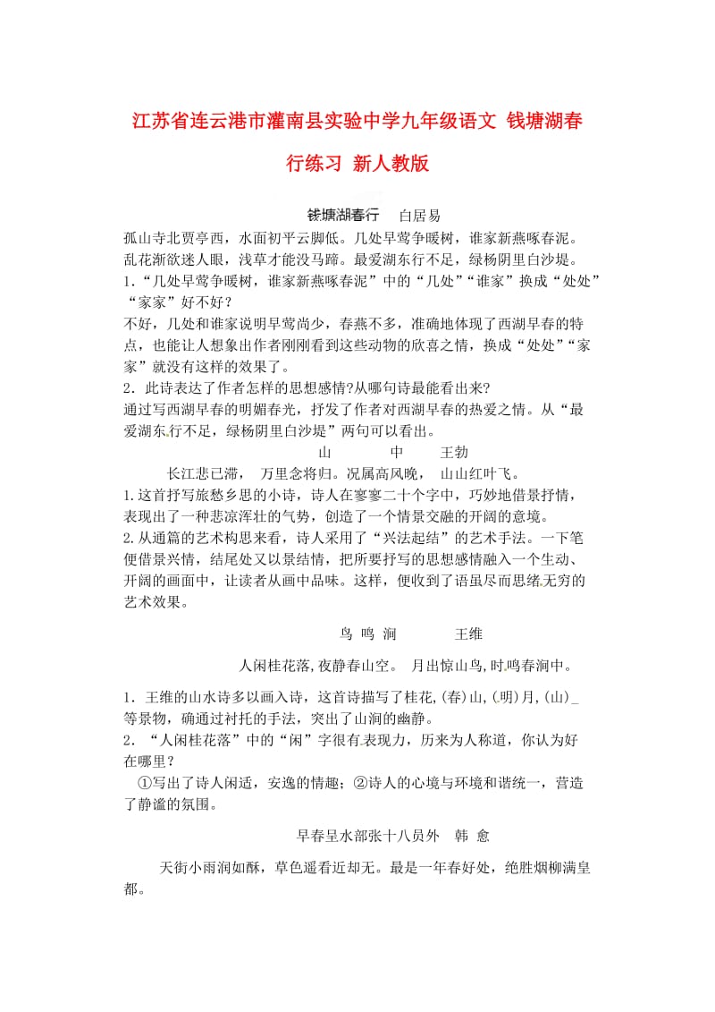 九年级语文钱塘湖春行练习新人教版.doc_第1页