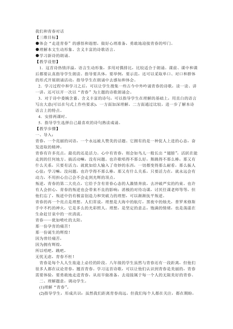 鄂教版八下我们和青春对话.doc_第1页