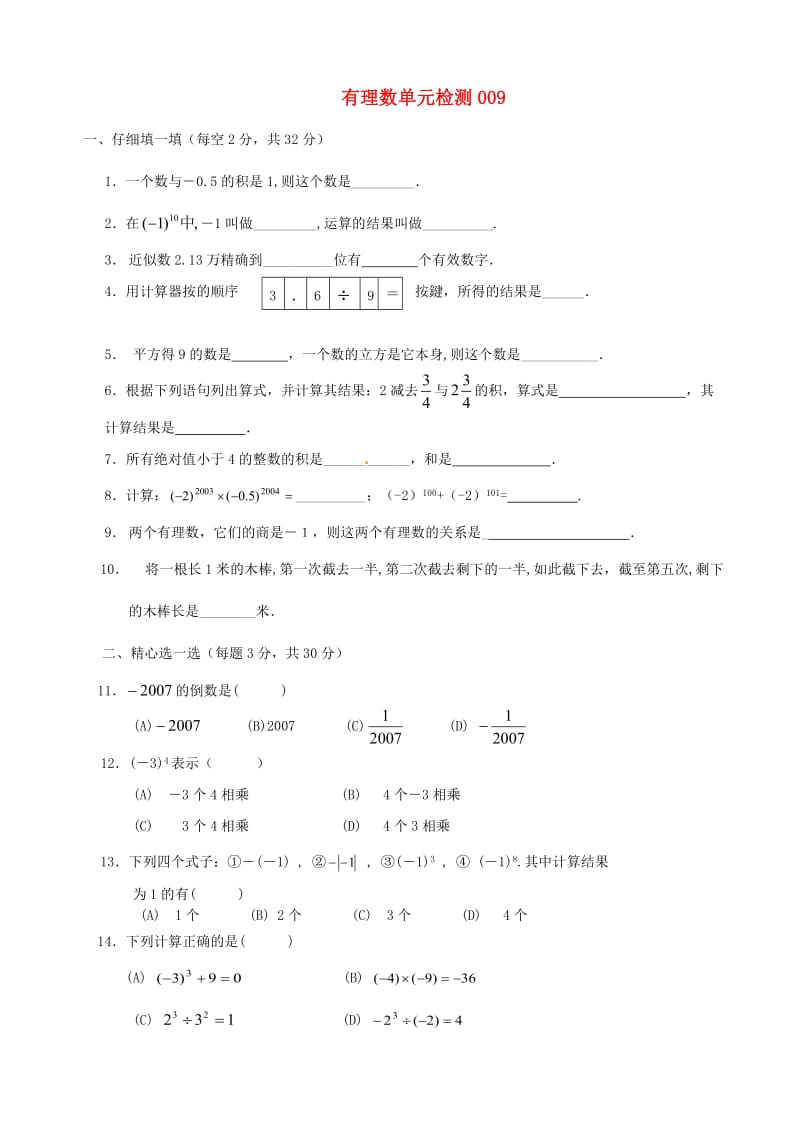 七年级数学上册第一章有理数单元综合检测题009新版新人教版.doc_第1页