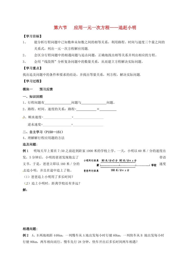 七年级数学上册5_6应用一元一次方程—追赶小明导学案无答案新版北师大版.doc_第1页