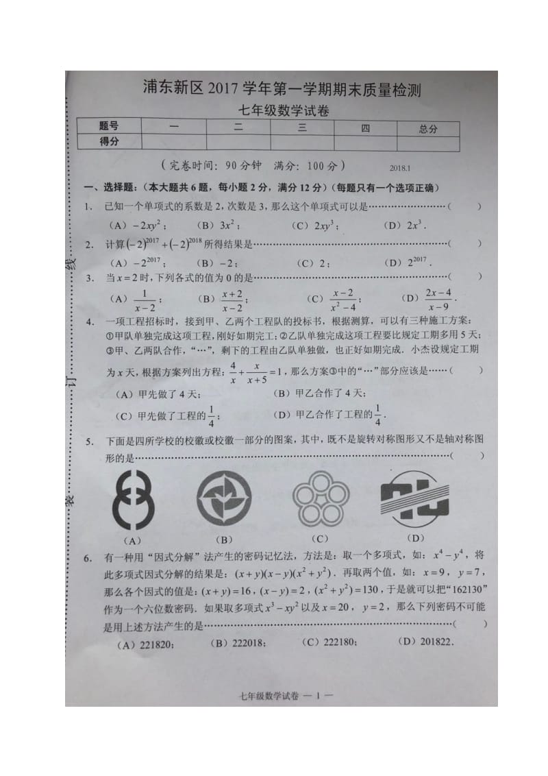 七年级数学上学期期末考试试题扫描版五四制沪教版.doc_第1页