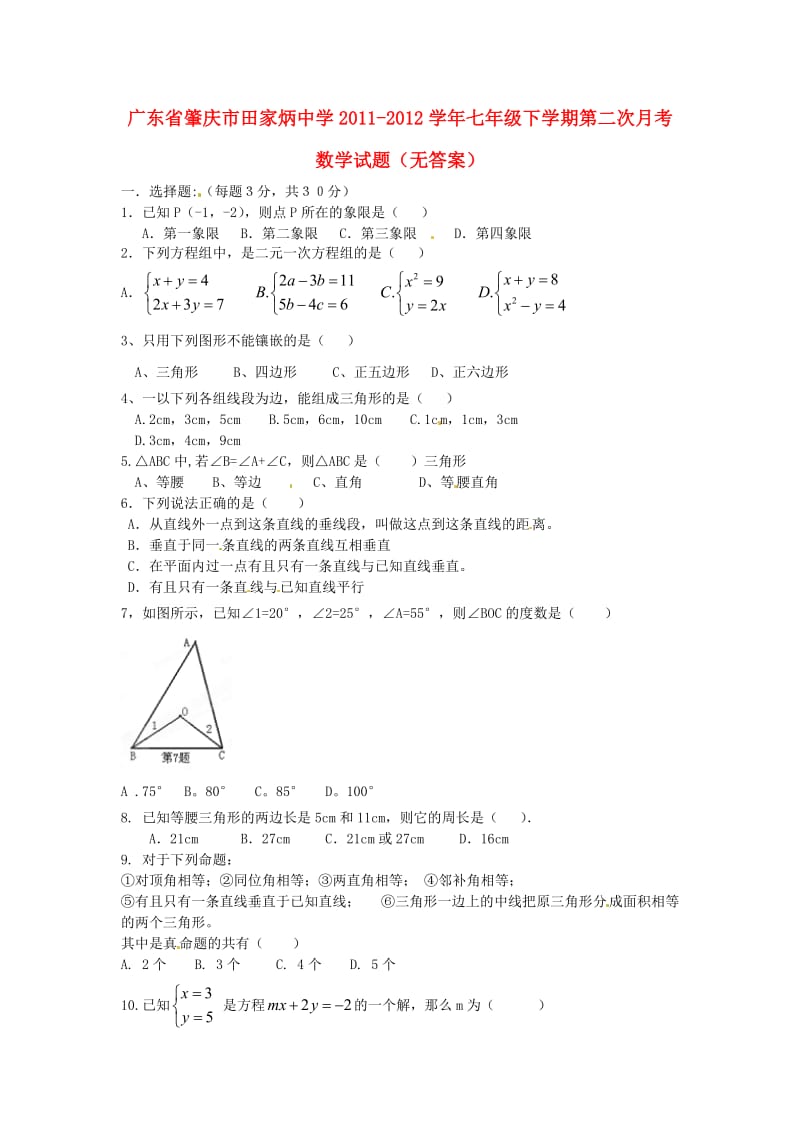 七年级数学下学期第二次月考试题无答案.doc_第1页