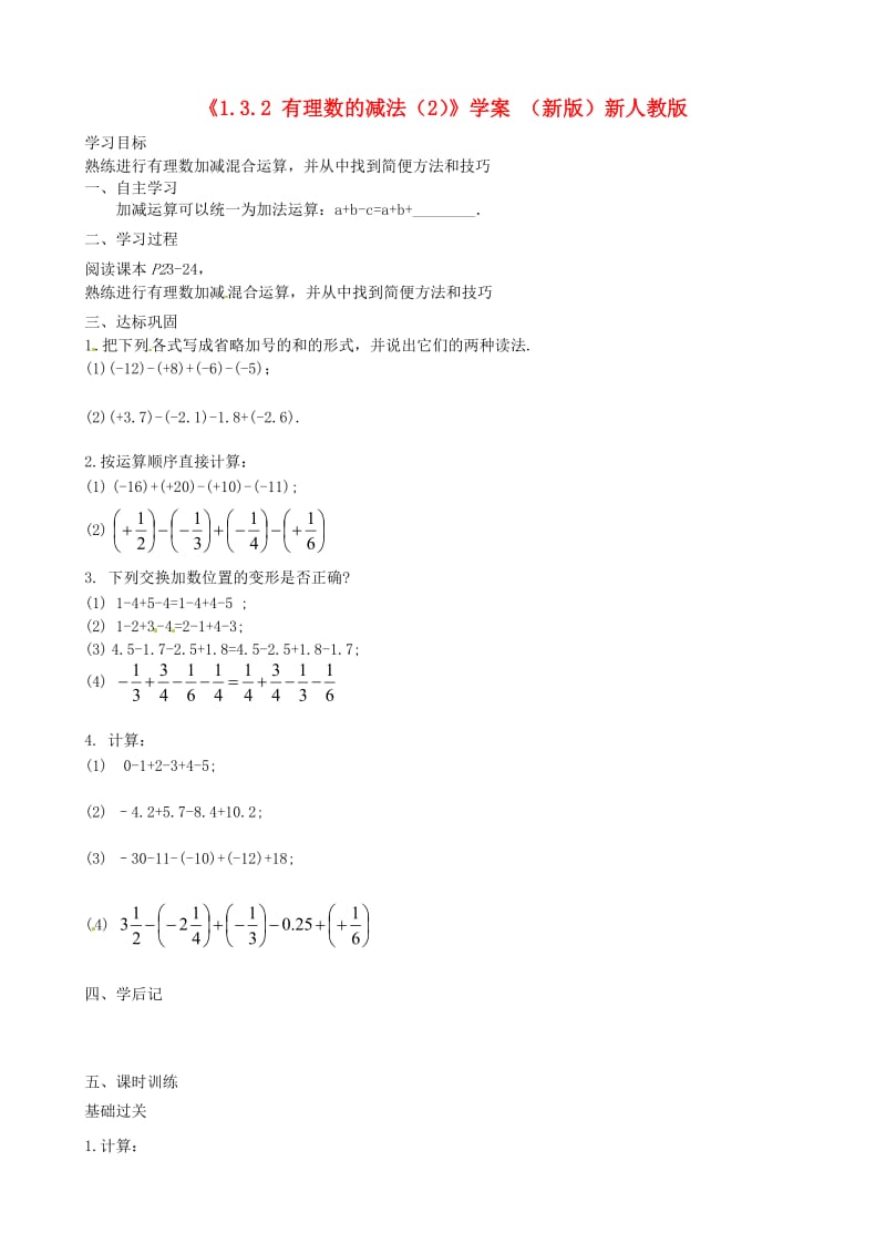 七年级数学上册1.3.2有理数的减法学案2无答案新版新人教版.doc_第1页