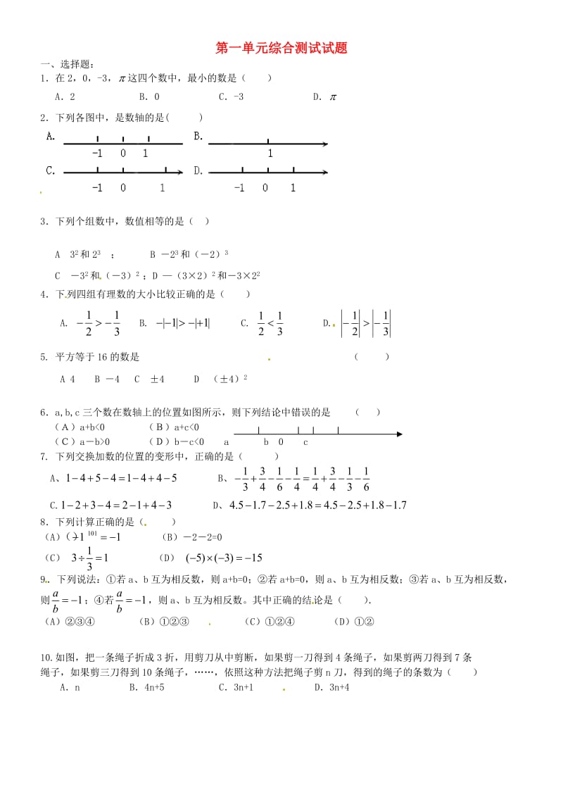 七年级数学上册第一单元综合测试试题无答案新人教版.doc_第1页