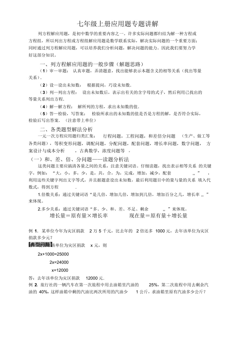 七年级数学上册一元一次方程应用题专题讲解超全超详细.doc_第1页