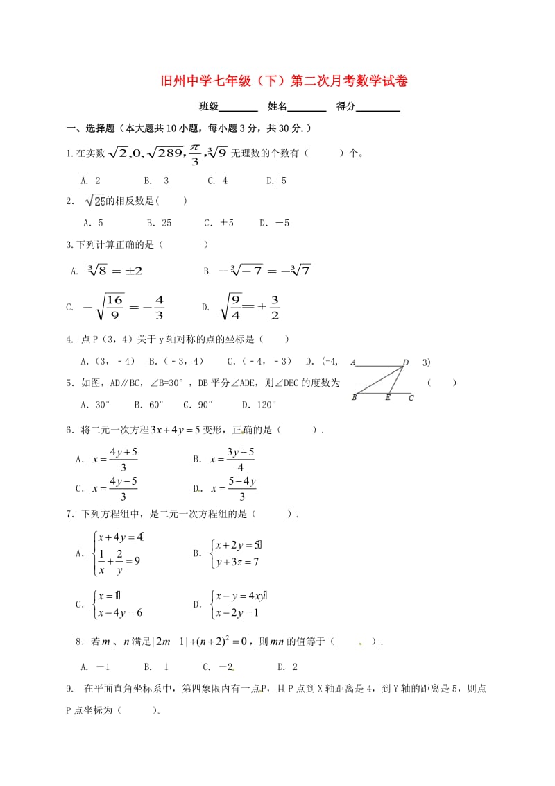 七年级数学下学期第二次月考试题无答案新人教版.doc_第1页