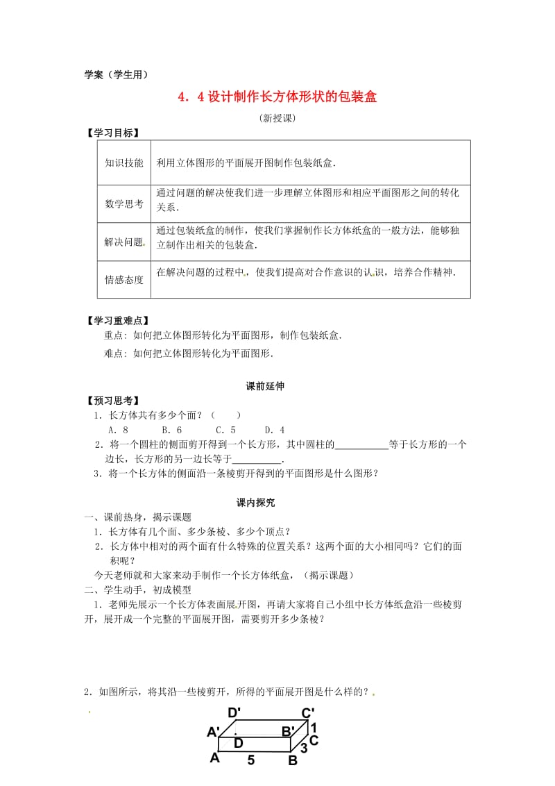 七年级数学上册第四章课题学习设计制作长方体形状的包装盒课案学生用无答案新人教版.doc_第1页