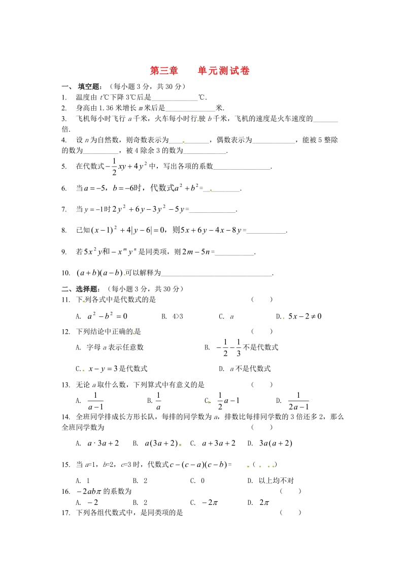 七年级数学上册第三章用字母表示数单元综合测试无答案苏科版.doc_第1页