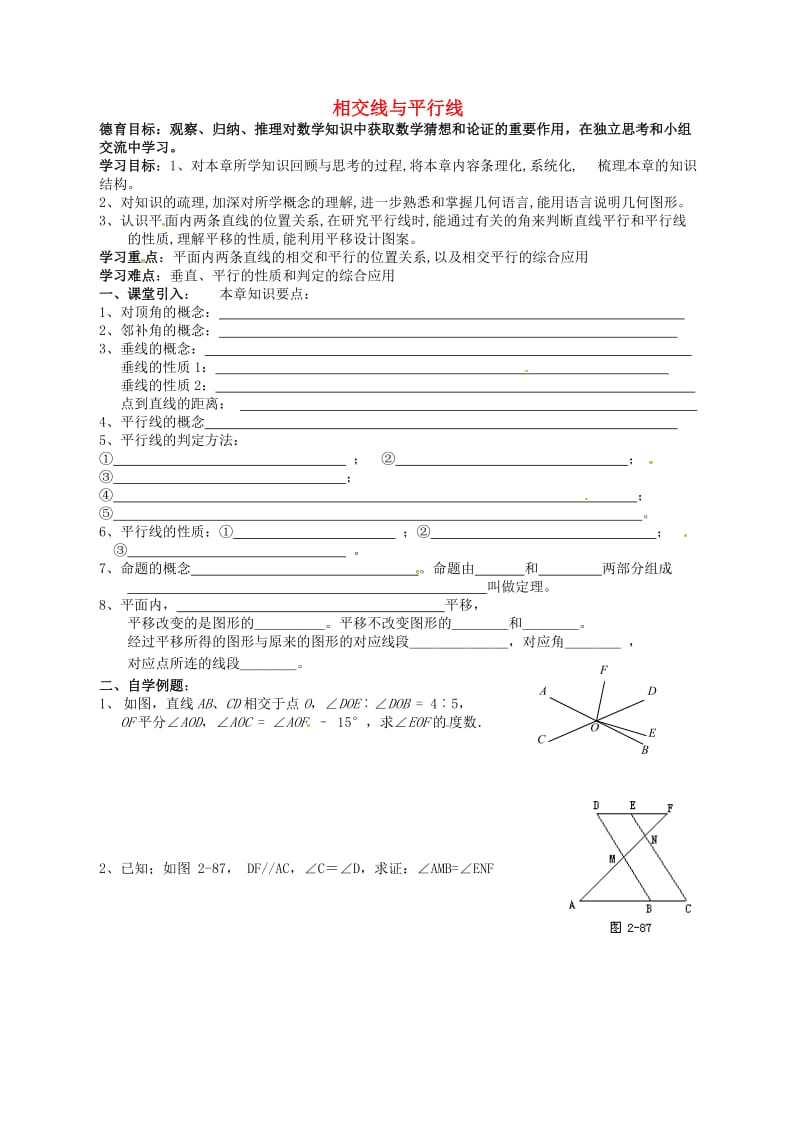 七年级数学下册第5章相交线与平行线复习导学案无答案新版新人教版.doc_第1页