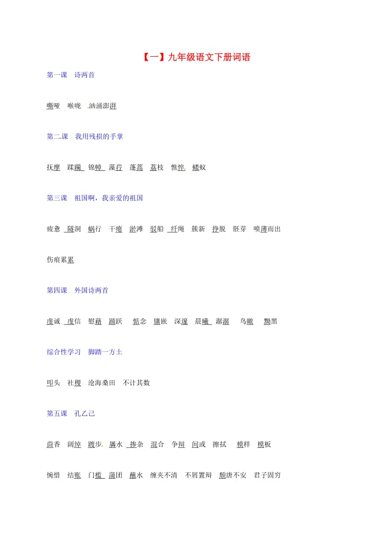 九年级语文下学期期末复习词语新人教版.doc_第1页