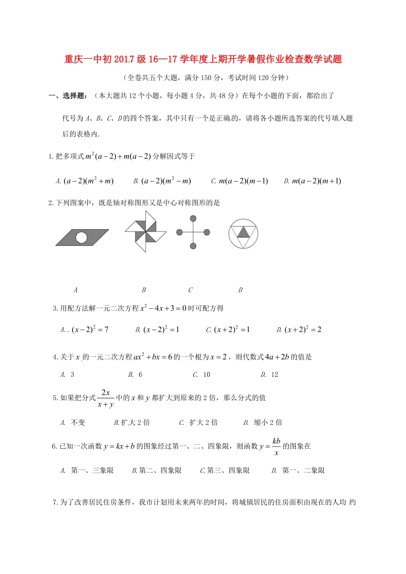 九年级数学上学期开学暑假作业检查试题无解答北师大版.doc_第1页