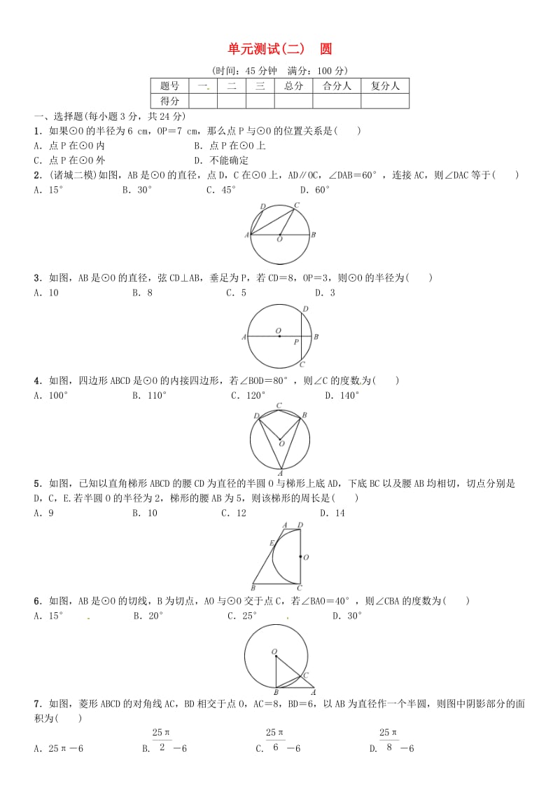 九年级数学下册2圆单元测试二圆新版湘教版.doc_第1页