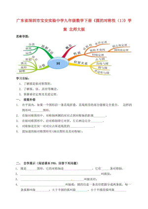 九年级数学下册圆的对称性学案1无答案北师大版.doc