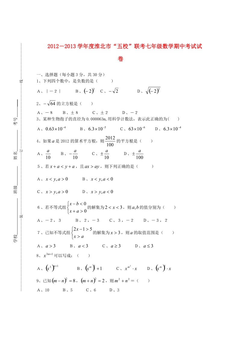 七年级数学第二学期期中联考试卷无答案新人教版.doc_第1页