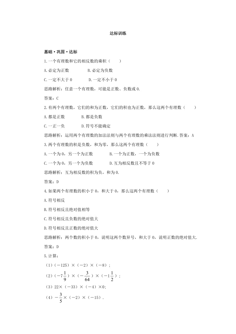 七年级数学有理数的乘法测试题.doc_第1页