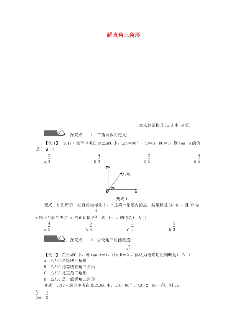 九年级数学下册第1章解直角三角形章末总结提升练习新版浙教版.doc_第1页