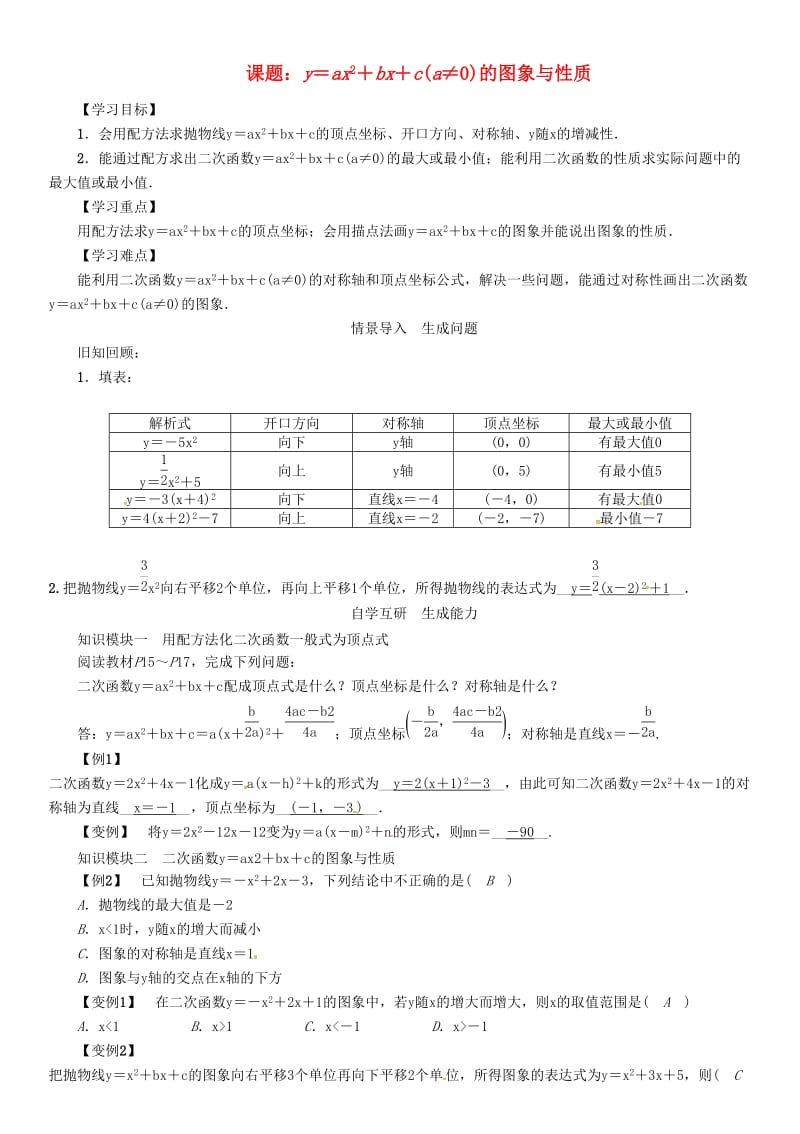 九年级数学下册第1章二次函数课题y＝ax2＋bx＋c(a≠0)的图象与性质学案新版湘教版.doc_第1页