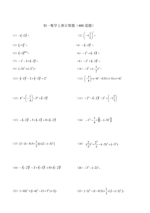 人教版初一数学上册计算题及练习.doc