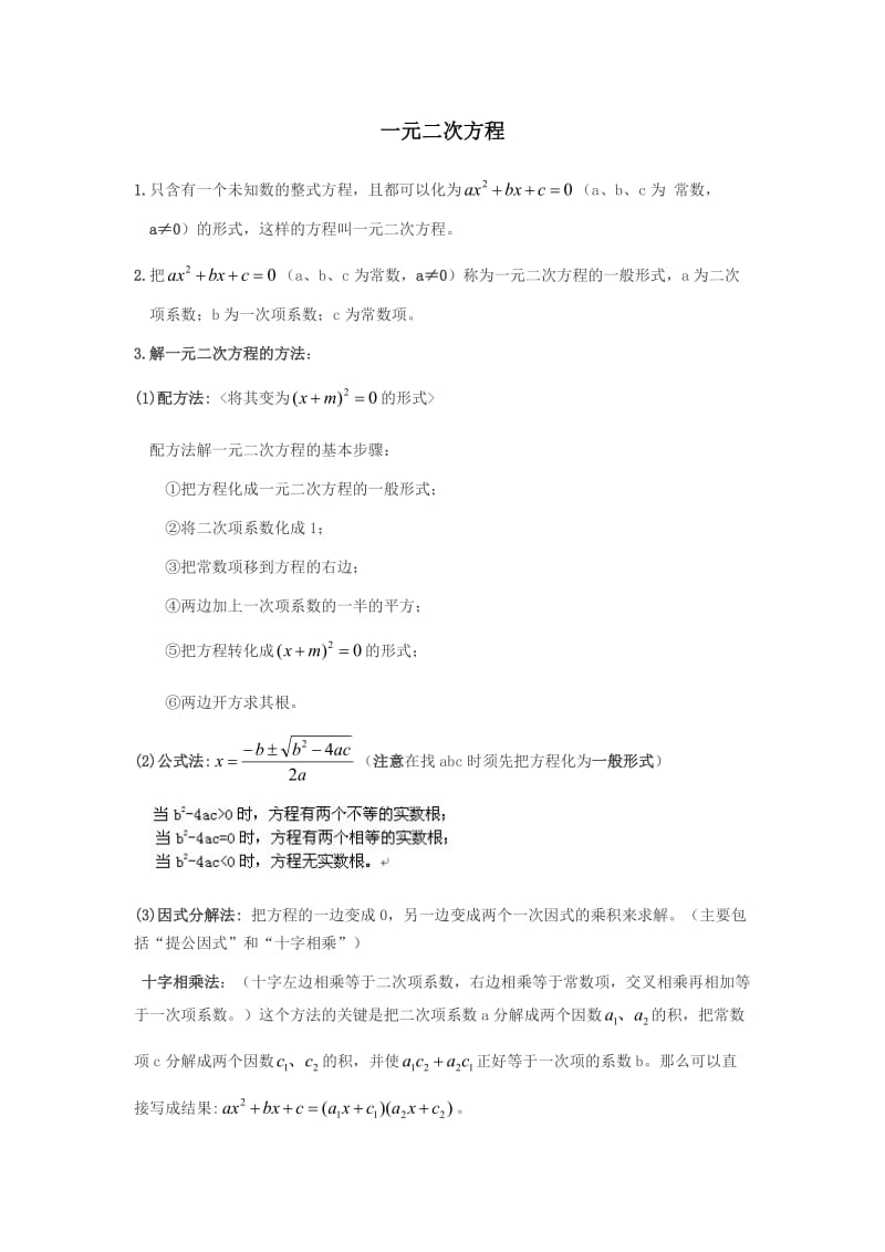 人教版九年级数学上册一元二次方程知识点习题.doc_第1页