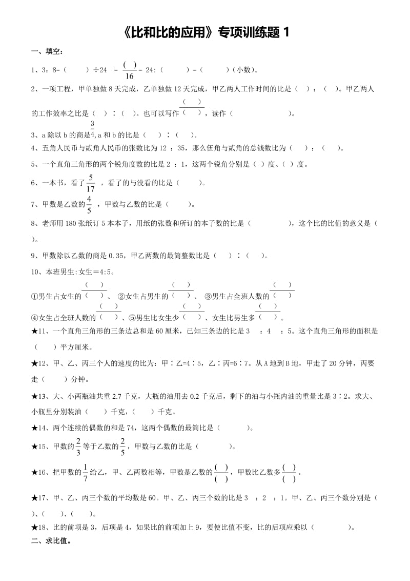 比和比的应用专项习题.doc_第1页