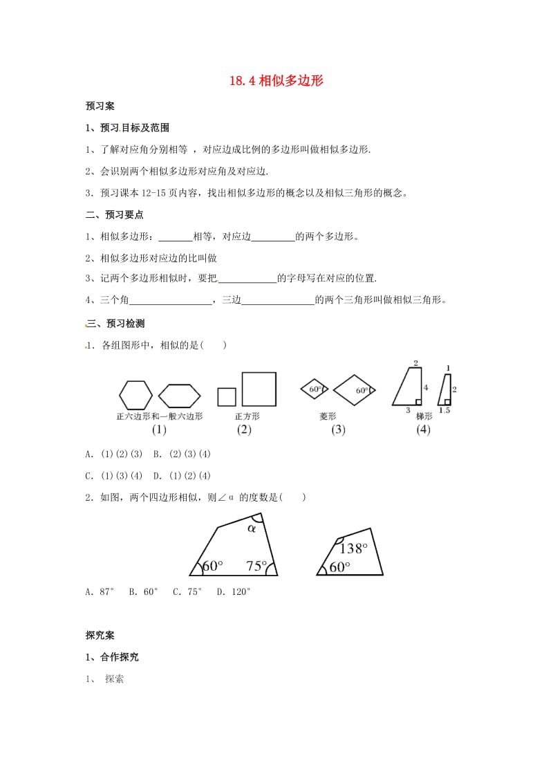 九年级数学上册18_4相似多边形导学案新版北京课改版.doc_第1页