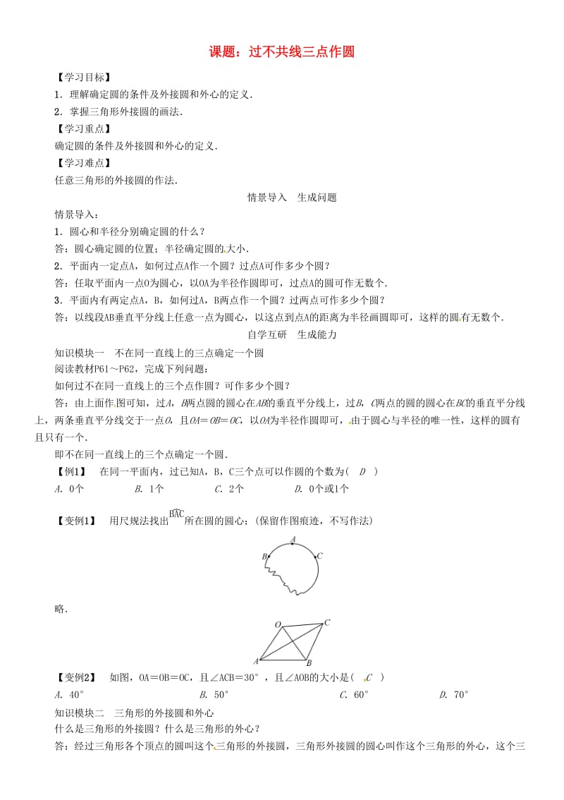 九年级数学下册第2章圆课题过不共线三点作圆学案新版湘教版.doc_第1页