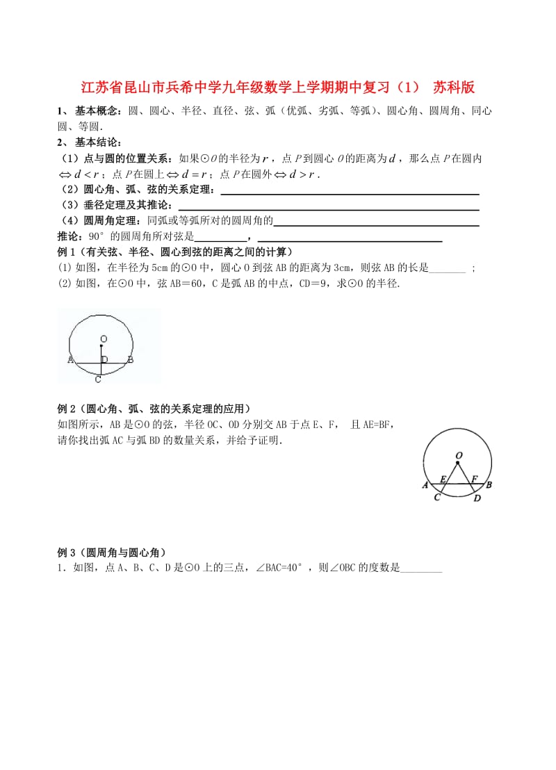 九年级数学上学期期中复习1无答案苏科版.doc_第1页