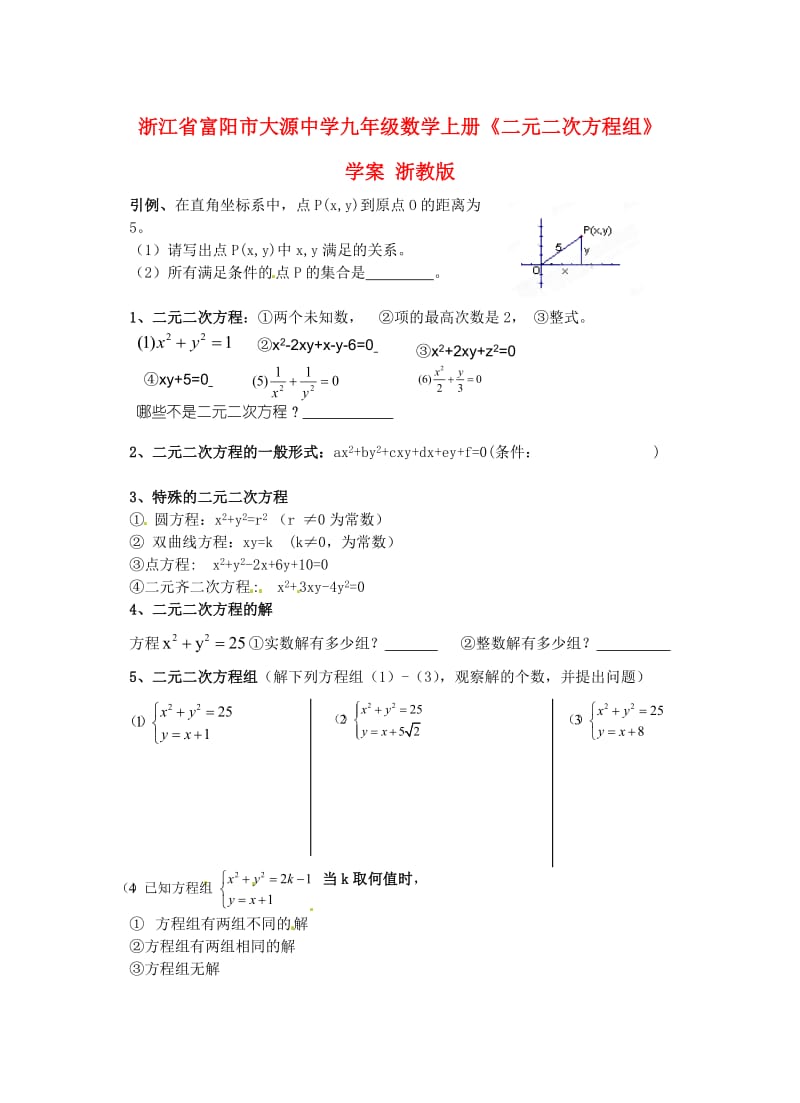 九年级数学上册二元二次方程组学案无答案浙教版.doc_第1页