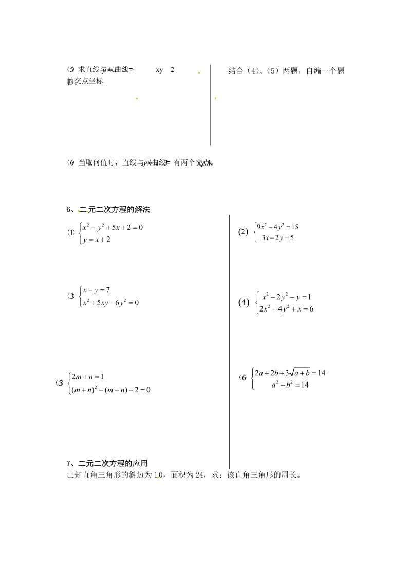 九年级数学上册二元二次方程组学案无答案浙教版.doc_第2页