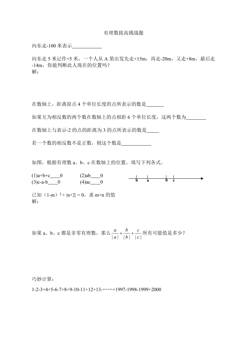 有理数拔高挑战题.doc_第1页