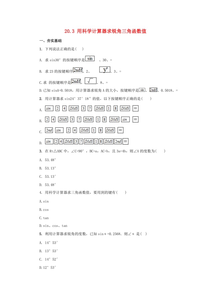 九年级数学上册20_3用科学计算器求锐角三角函数值课后练习2新版北京课改版.doc_第1页