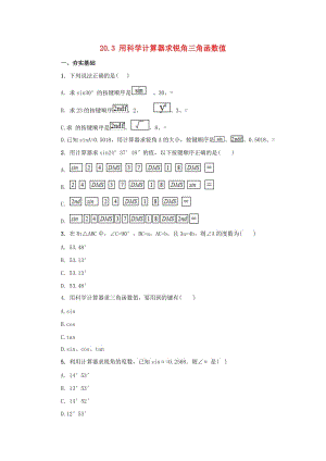 九年级数学上册20_3用科学计算器求锐角三角函数值课后练习2新版北京课改版.doc