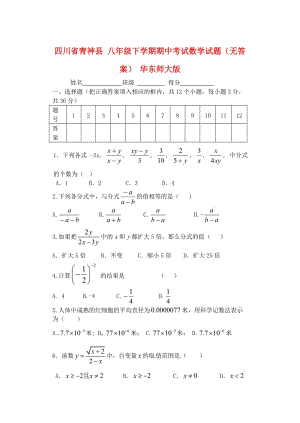 四川省青神县八年级数学下学期期中试题无答案华东师大版.doc