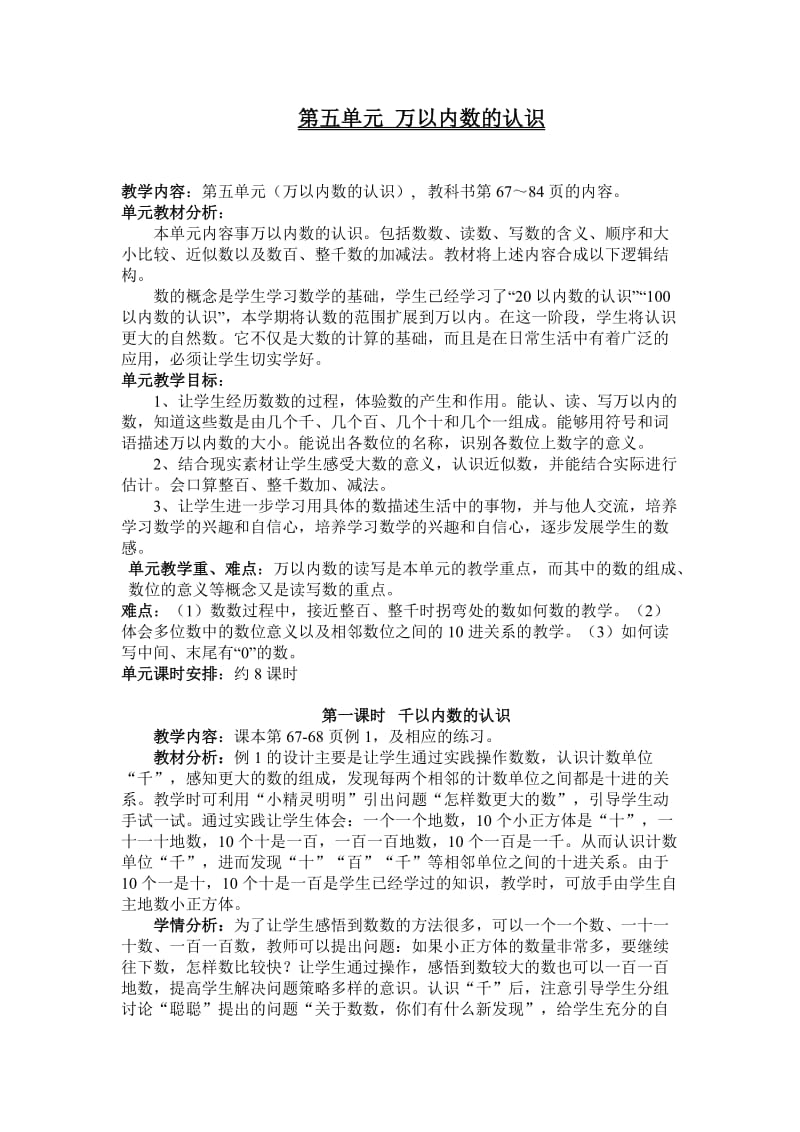 第五单元万以内数的认识.doc_第1页