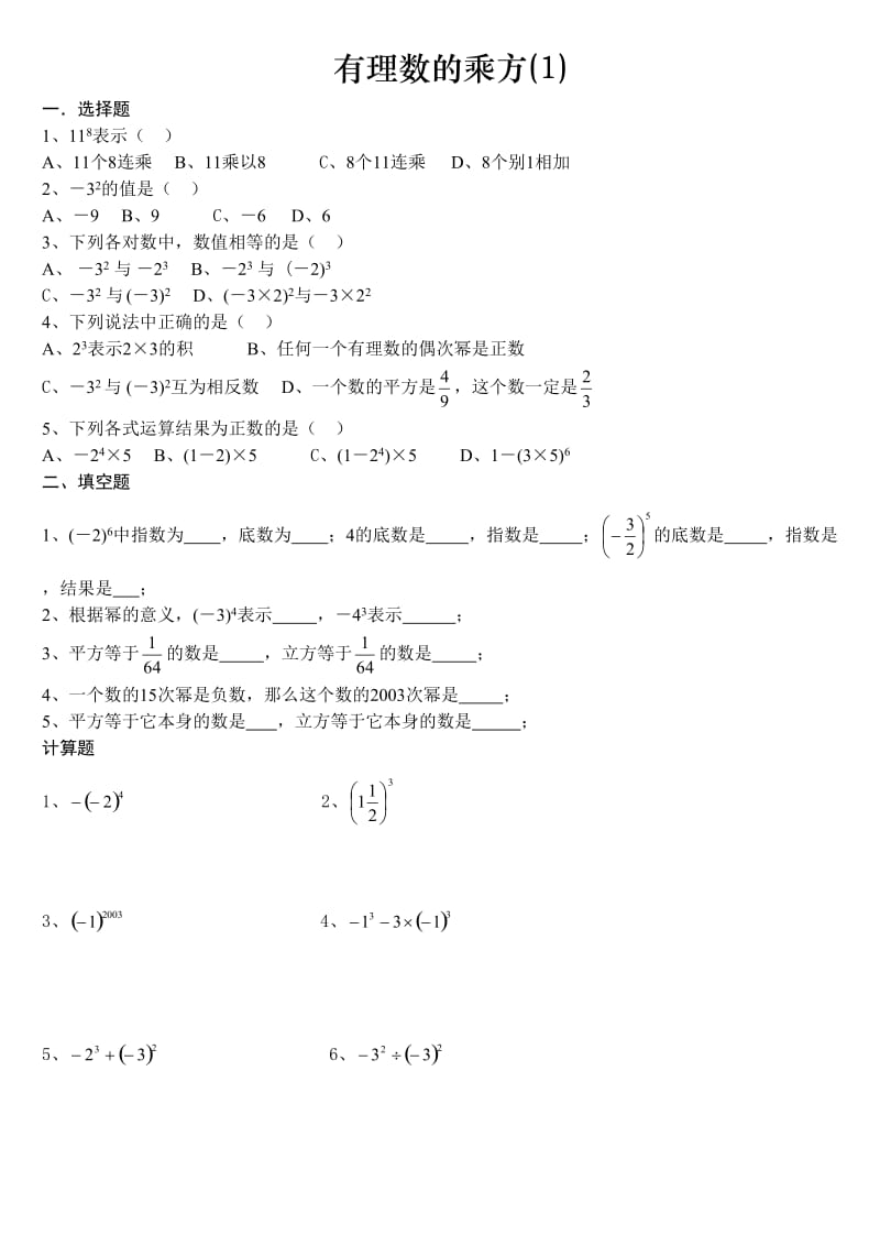 有理数的乘方练习题(可用).doc_第1页