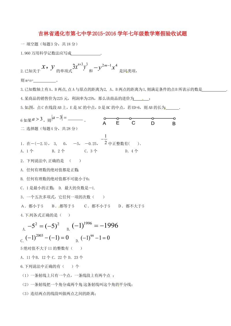 七年级数学寒假验收试题新人教版.doc_第1页