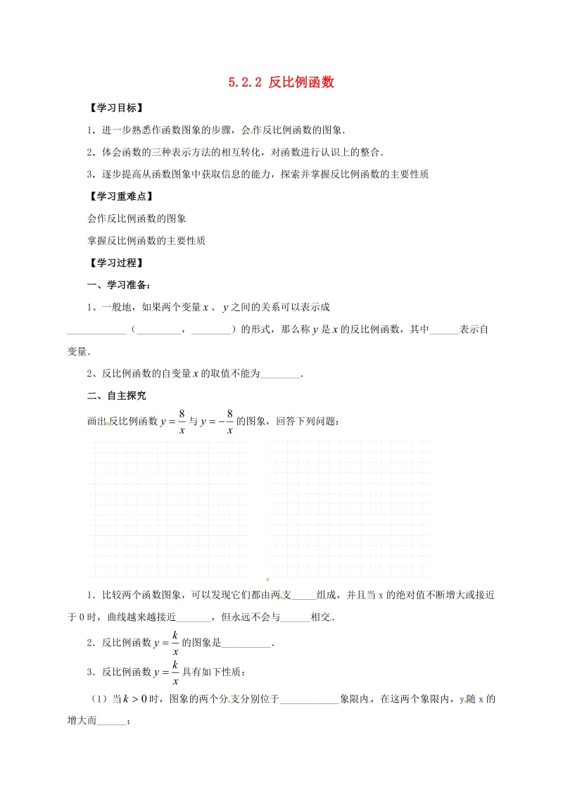 九年级数学下册5_2_2反比例函数导学案无答案新版青岛版.doc_第1页