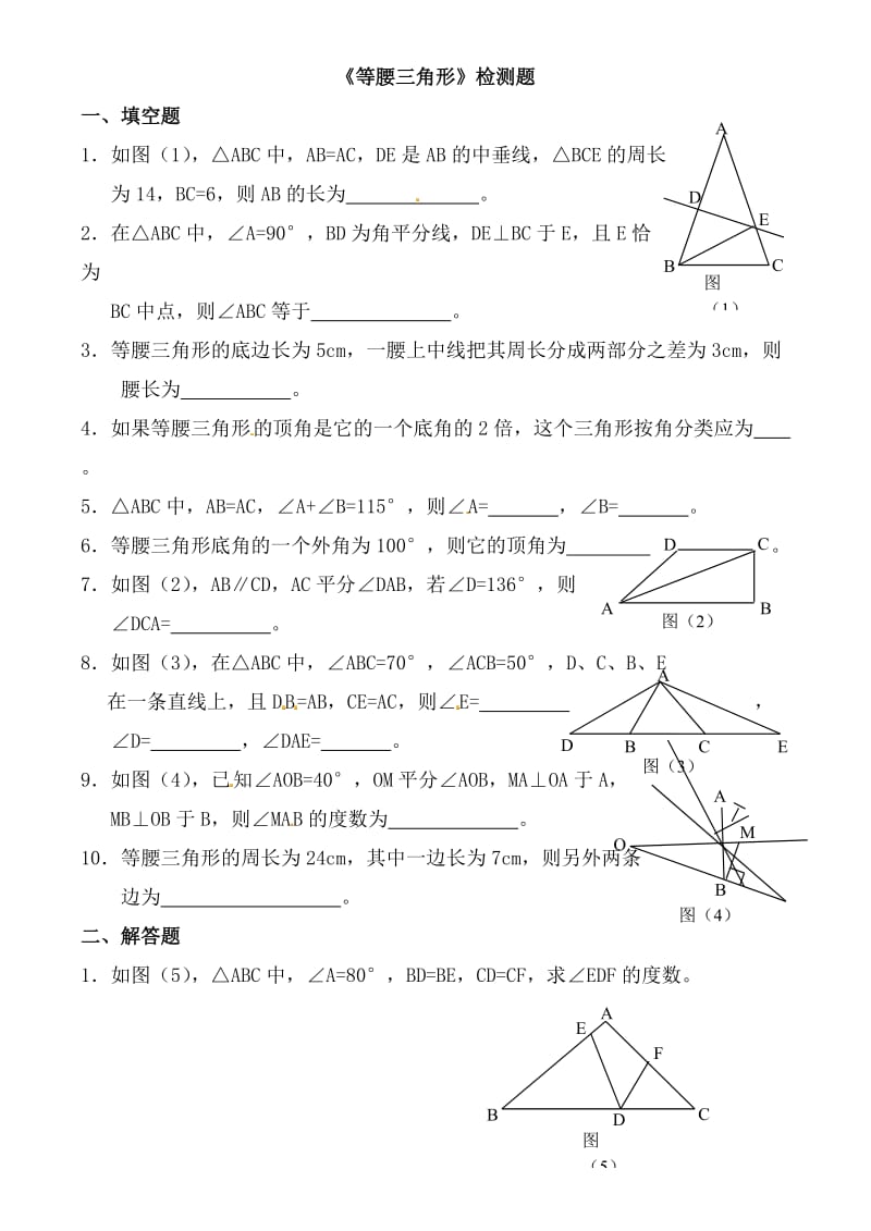 等腰三角形综合检测2.doc_第1页