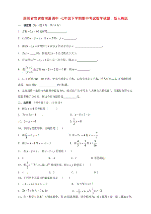 四川省宜宾市南溪四中七年级数学下学期期中试题无答案新人教版.doc