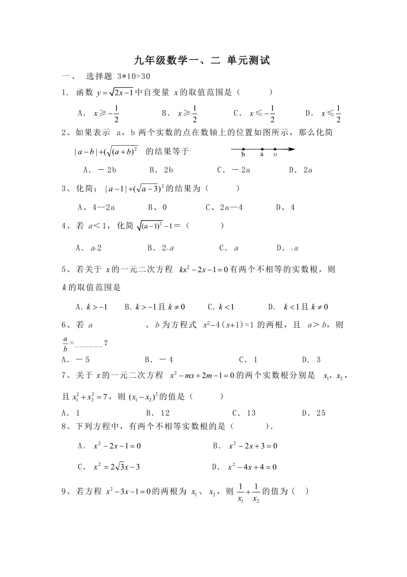 九年级数学上册(人教版)一二单元测试及答案.doc_第1页