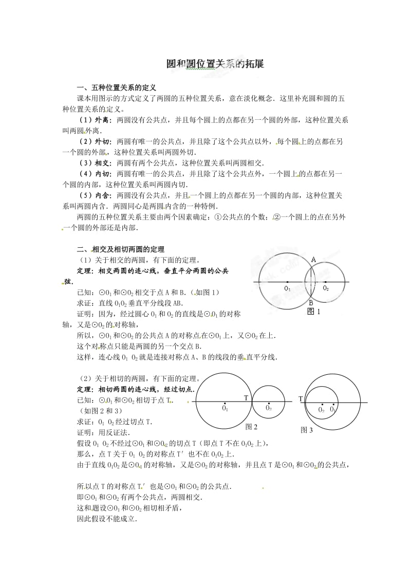 九年级数学第三章第六节圆和圆位置关系的拓展.doc_第1页