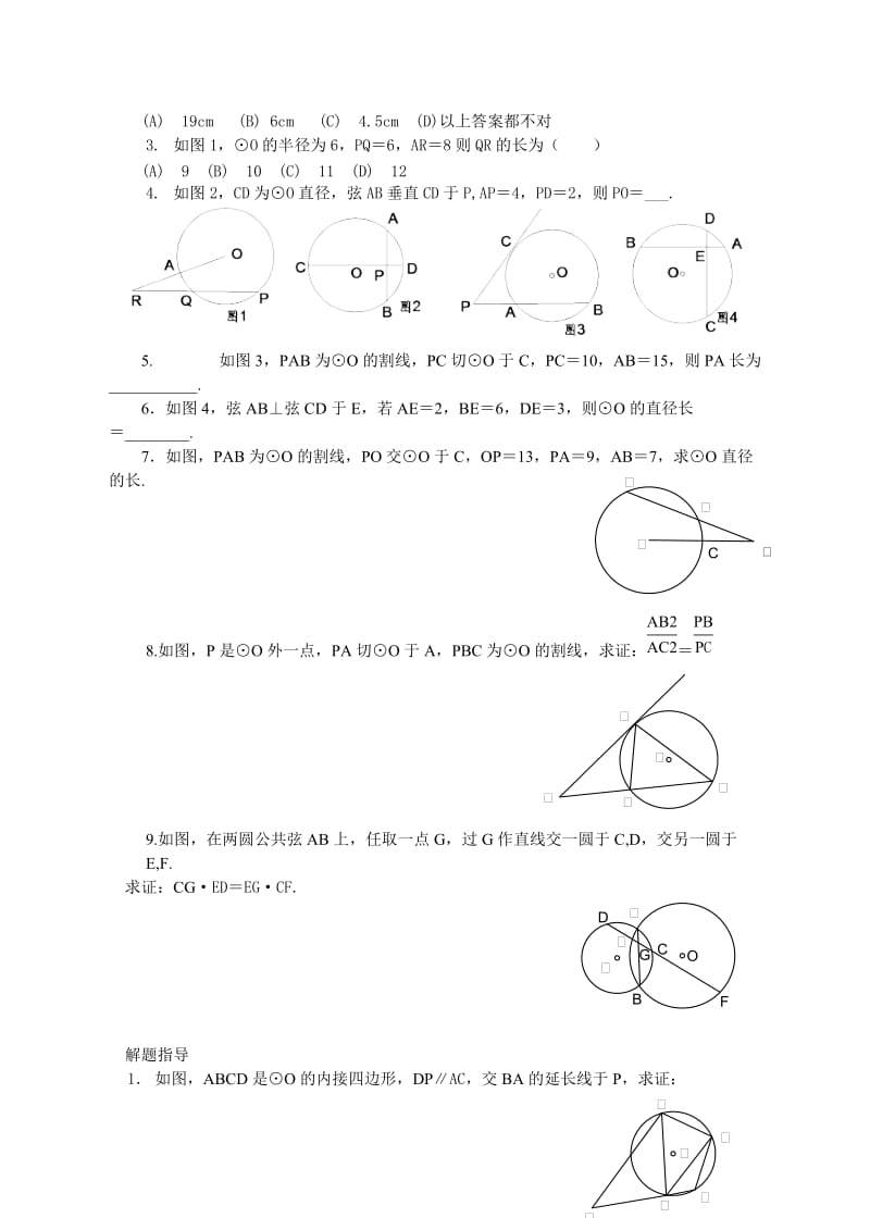 第三十二课与圆有关的比例线段.doc_第2页