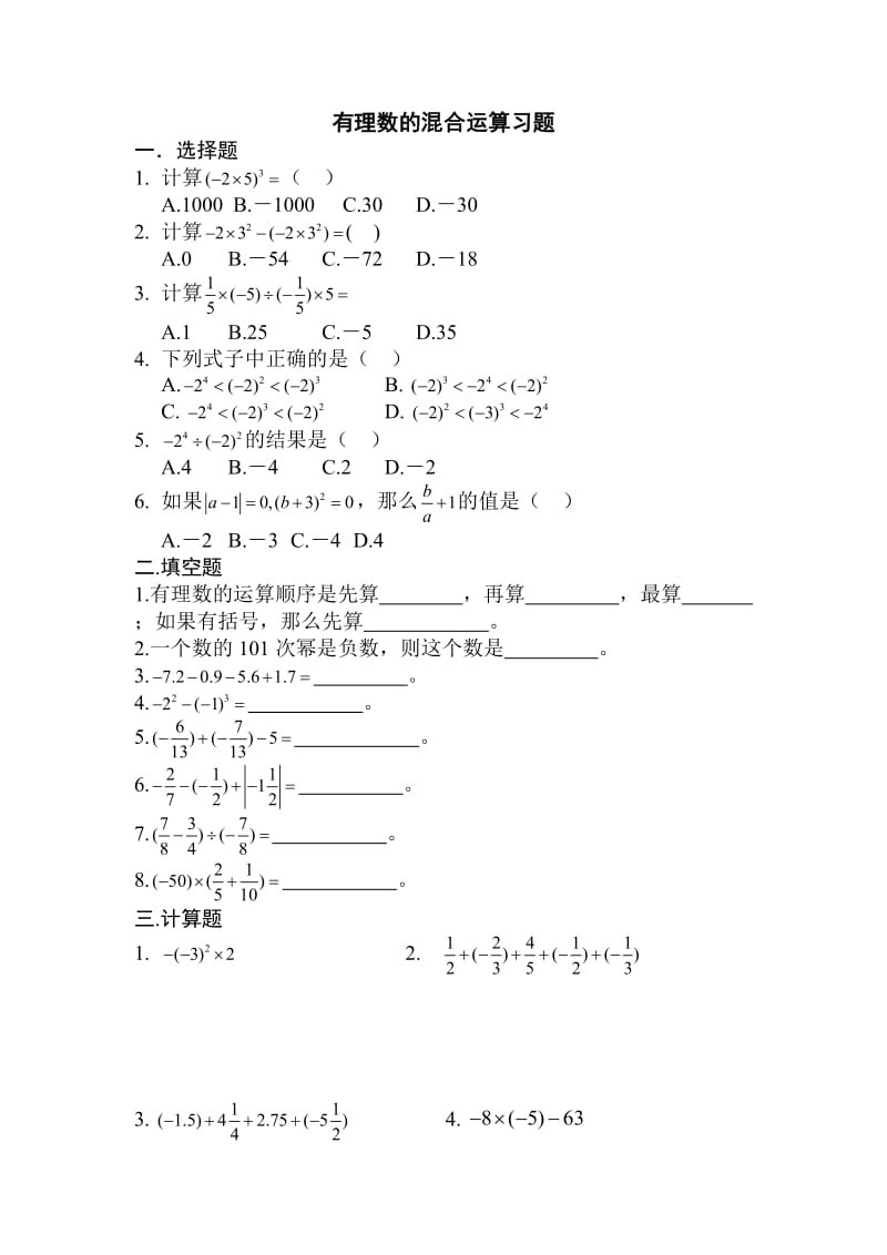 有理数的混合运算练习题.doc_第1页