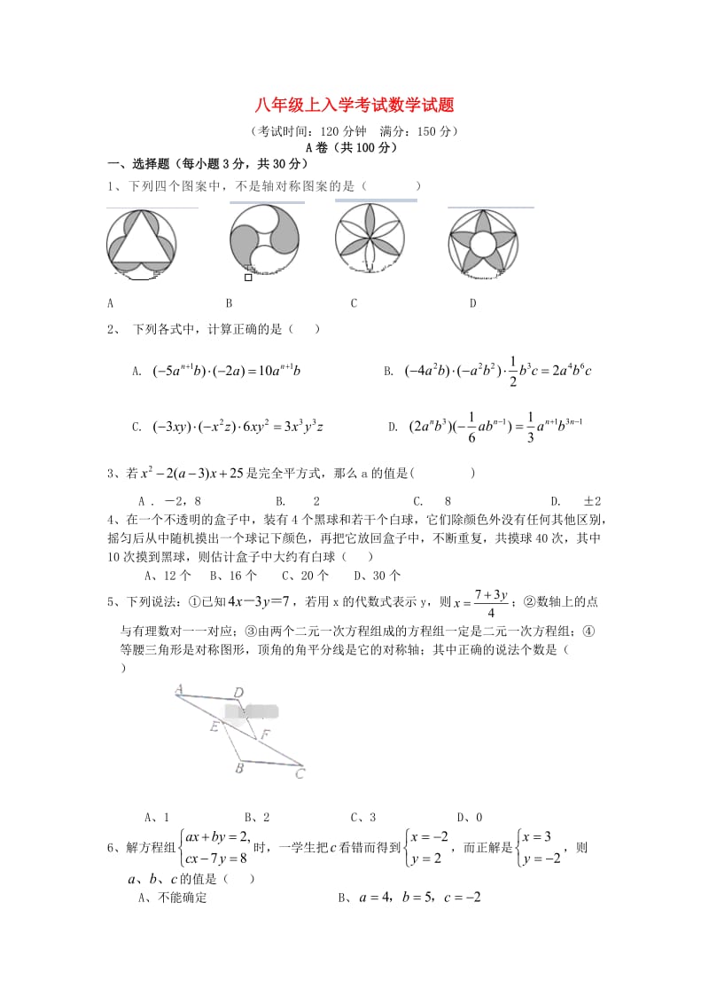 四川省成都市外国语学校2020学年八年级数学上学期开学试卷新人教版.doc_第1页