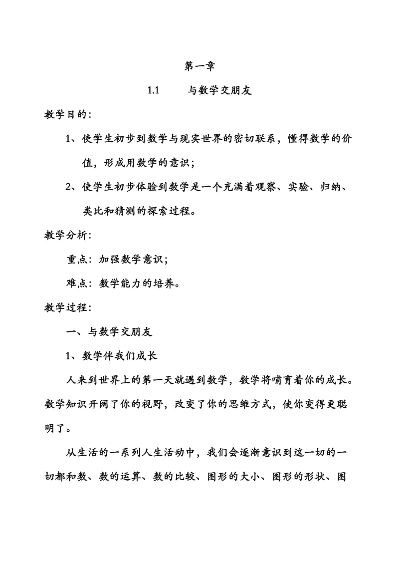 华东师大版七年级上册数学教案全.doc_第1页