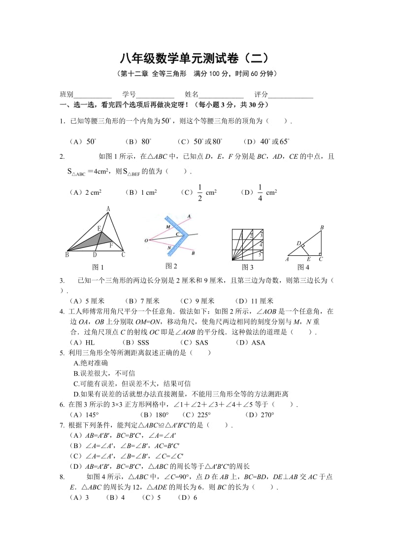 人教版八年级数学上册第十二章全等三角形综合测试题(含答案).doc_第1页