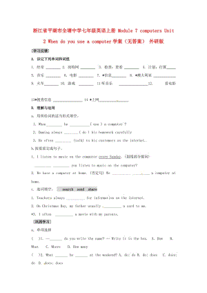 七年级英语上册Module7computersUnit2Whendoyouuseacomputer学案无答案外研版.doc