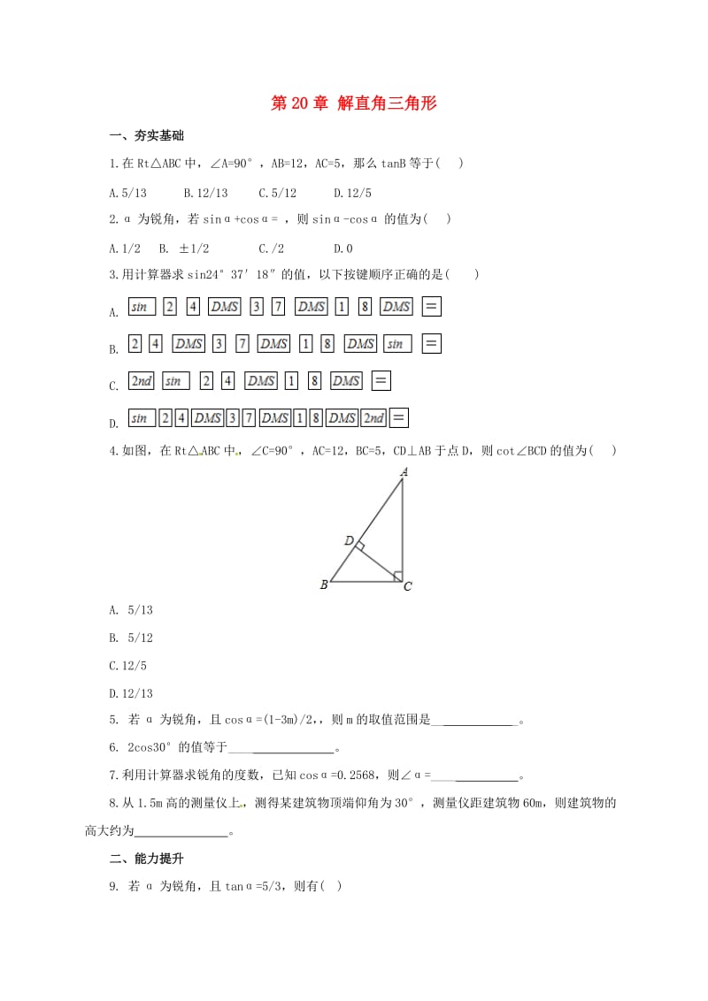 九年级数学上册20解直角三角形章末复习新版北京课改版.doc_第1页